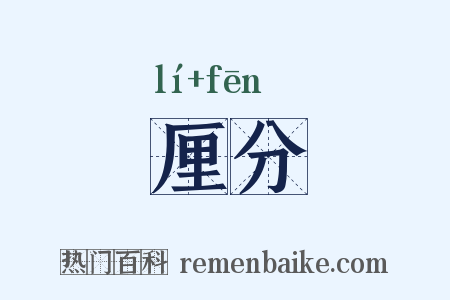 厘分是什么意思的图片